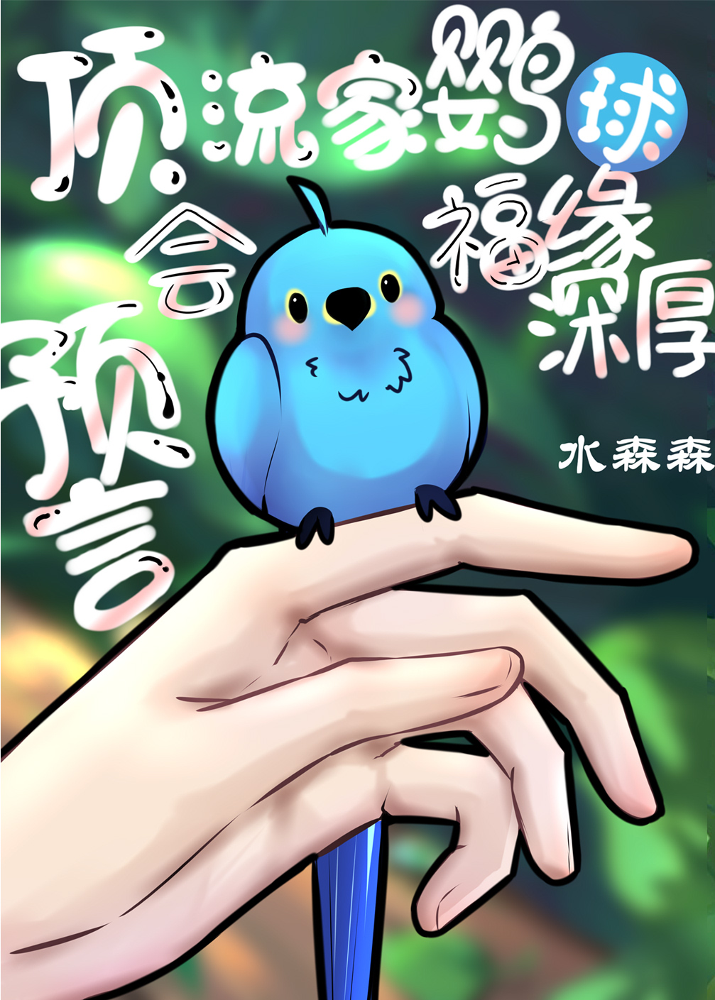 跟老婆撞号了[gb]