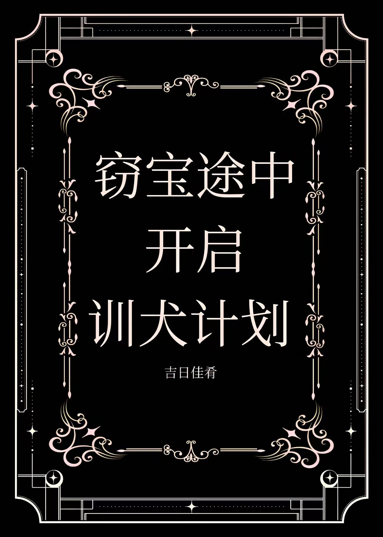 感化反派魔尊记录【穿书】