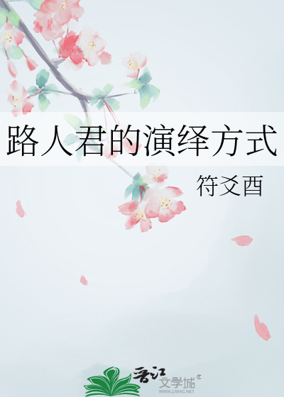 万人迷A被E强制爱后