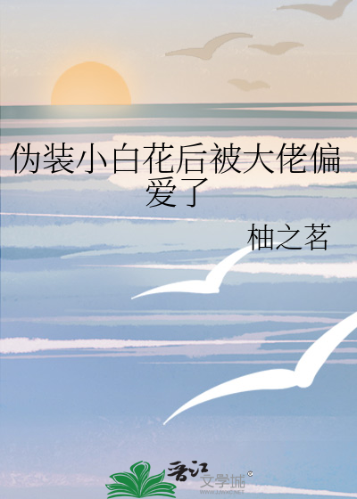 耽美文女配不肯放下屠刀