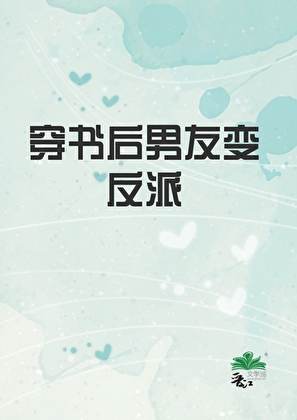 高危恋爱直播里赚亿点点［快穿］