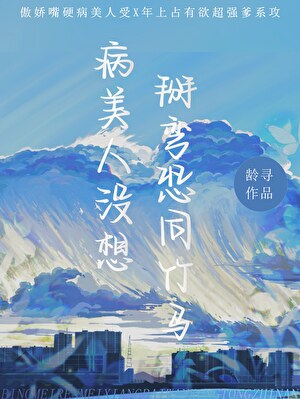 占了主角白月光身体后