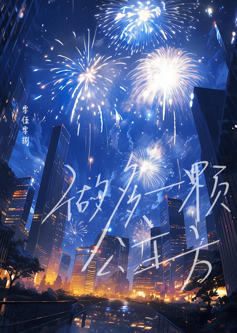 男主很阴湿，还好我也是