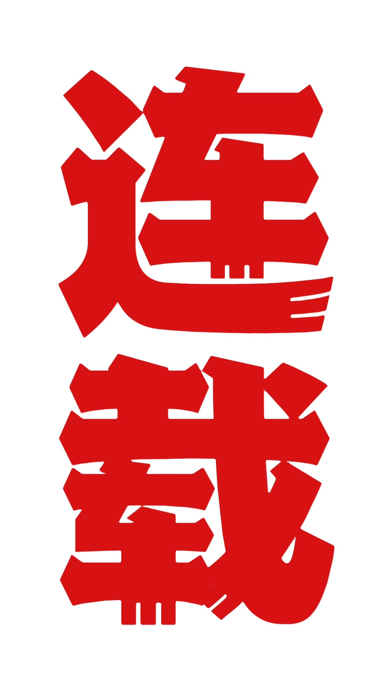 此处是江湖禁止杀人
