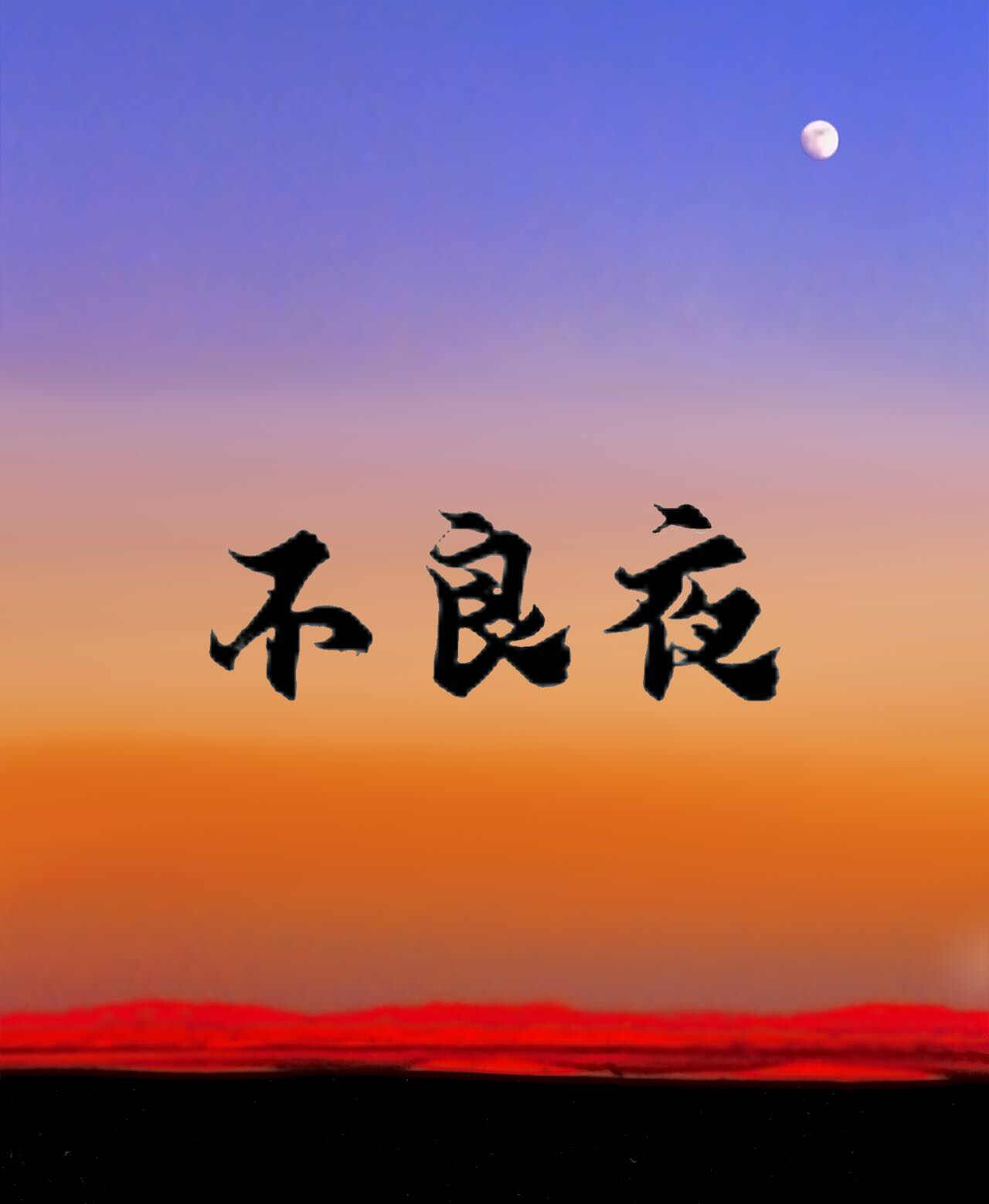 所有人都以为我处心积虑