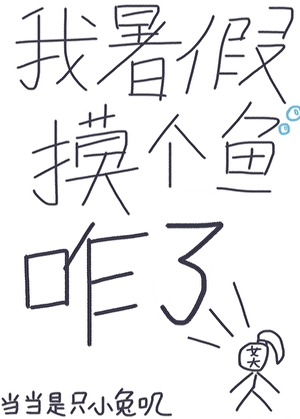 太好了！男主是反派我们没救了
