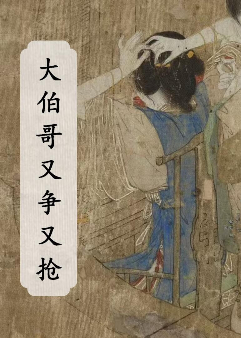 长公主与废物质子