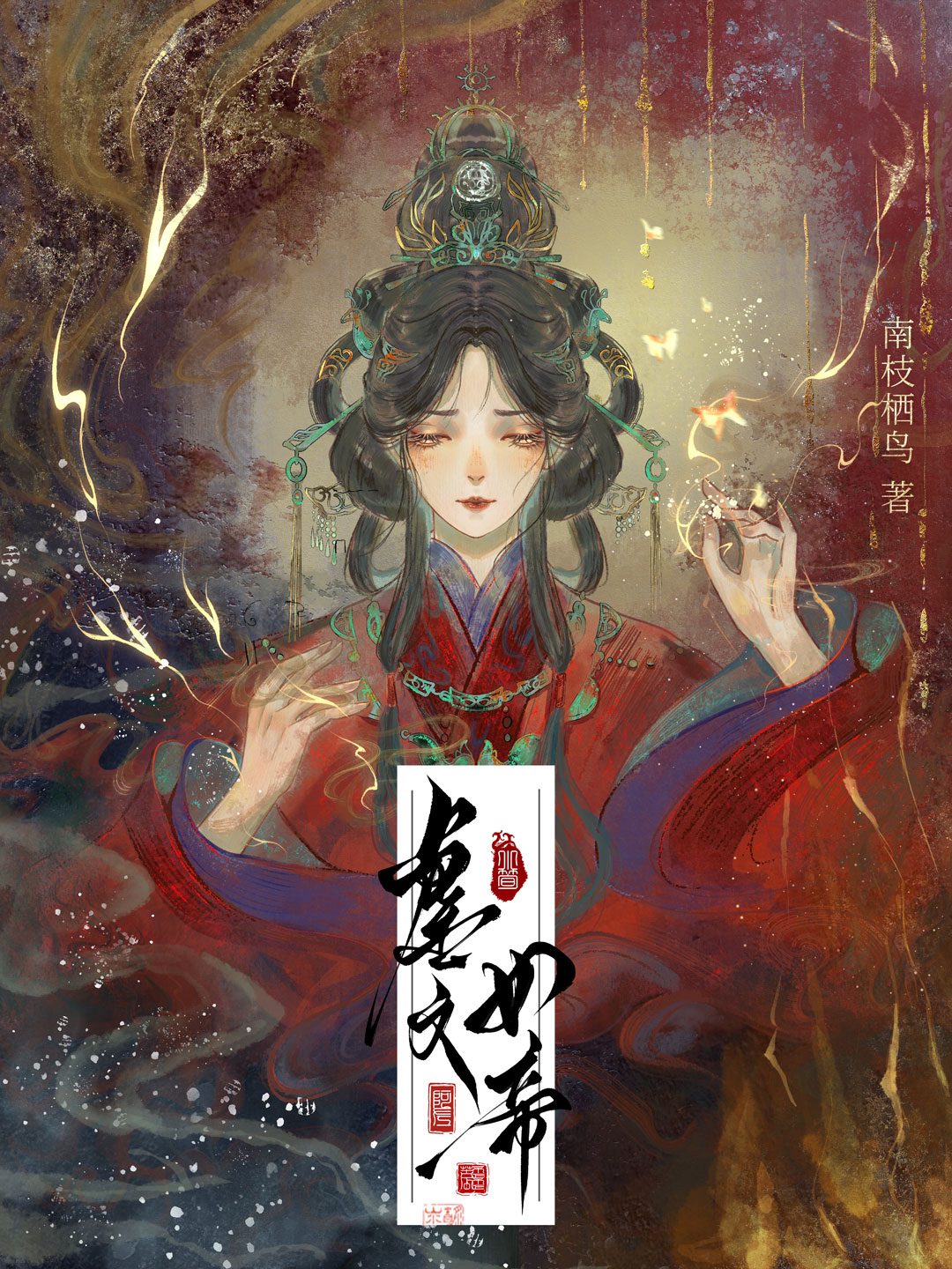 我与神君共枕眠