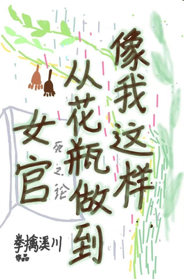 表演天才全在修真界