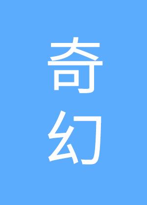 网恋骗子很想分手