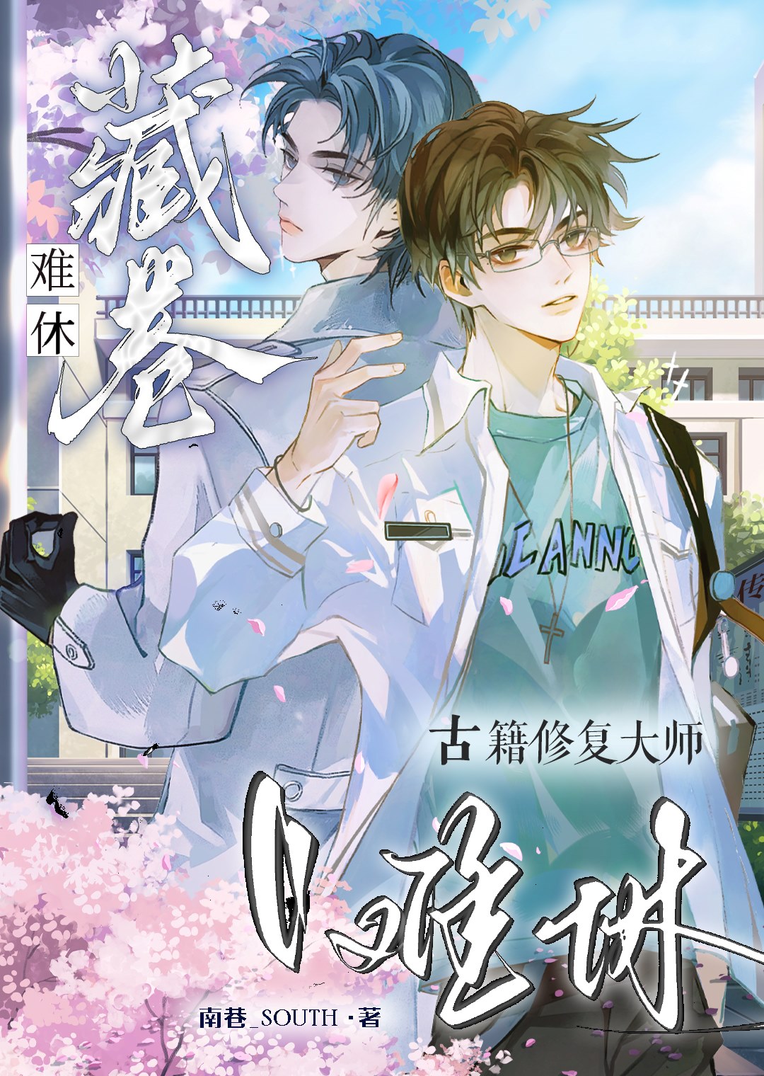 可怜妹宝，但万人迷