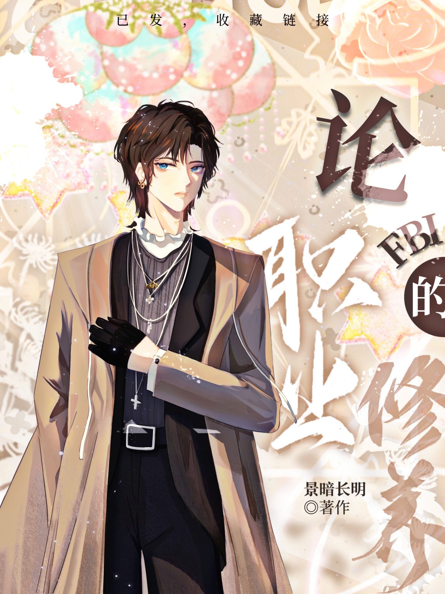 穿成诡异的我也要007