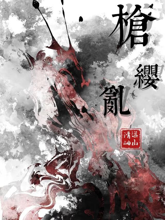 当林栋哲穿到甄嬛传