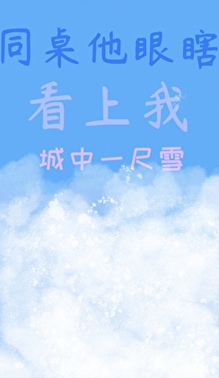 二周目拯救进行时