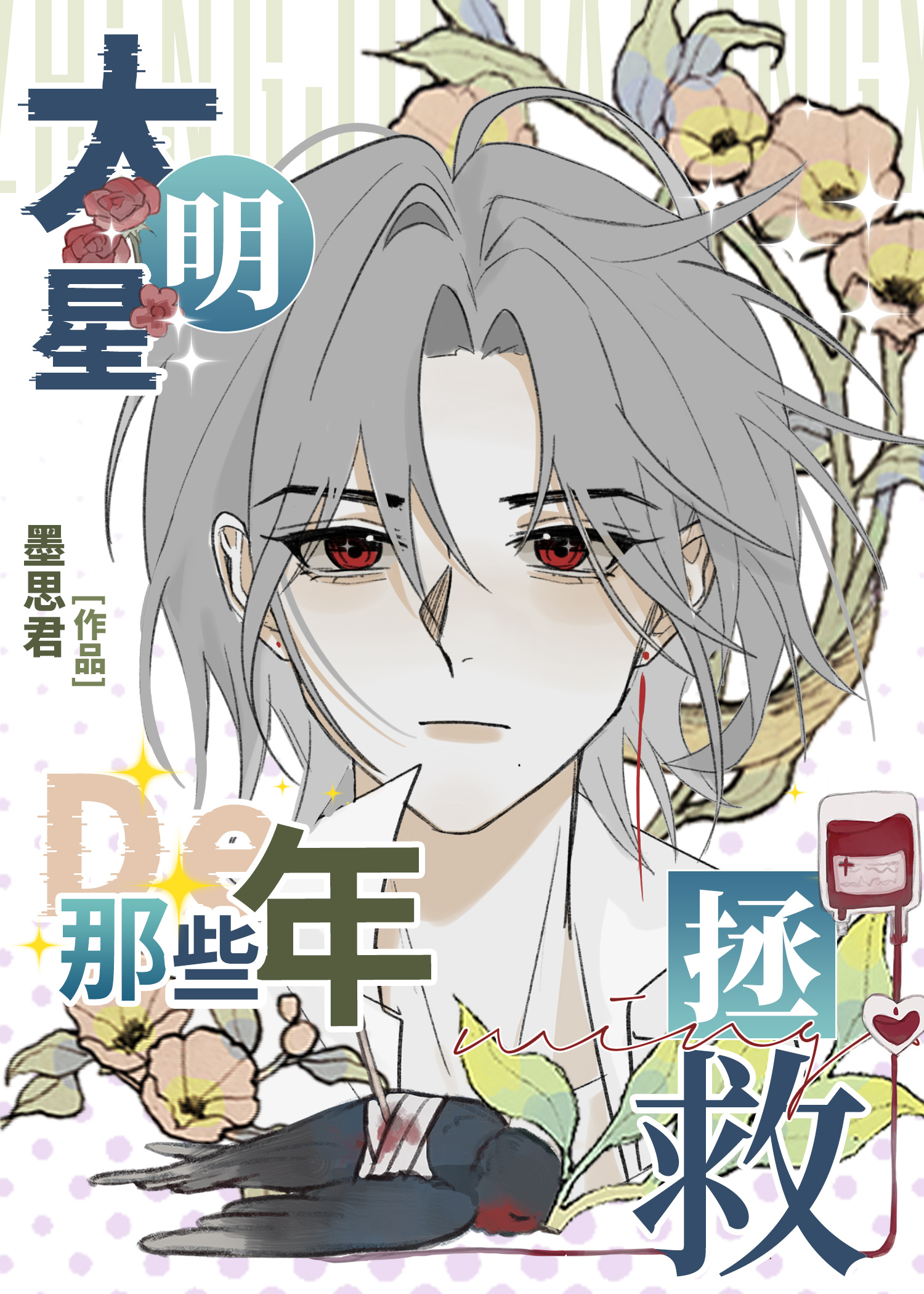 异世界偶像团