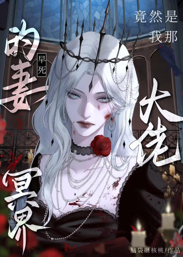完球，病毒鼻嘎竟想当我老公