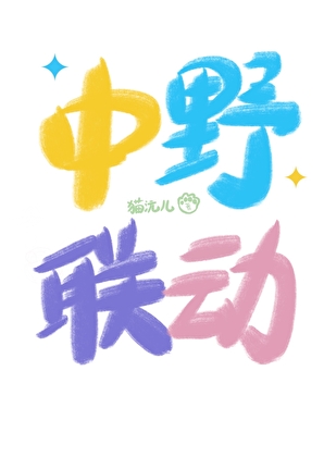 一夜变性，选择模特还是女篮