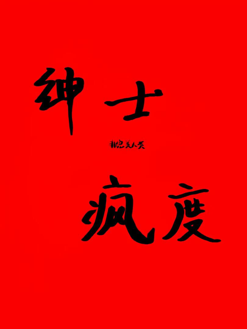 【哪吒同人】三昧书屋