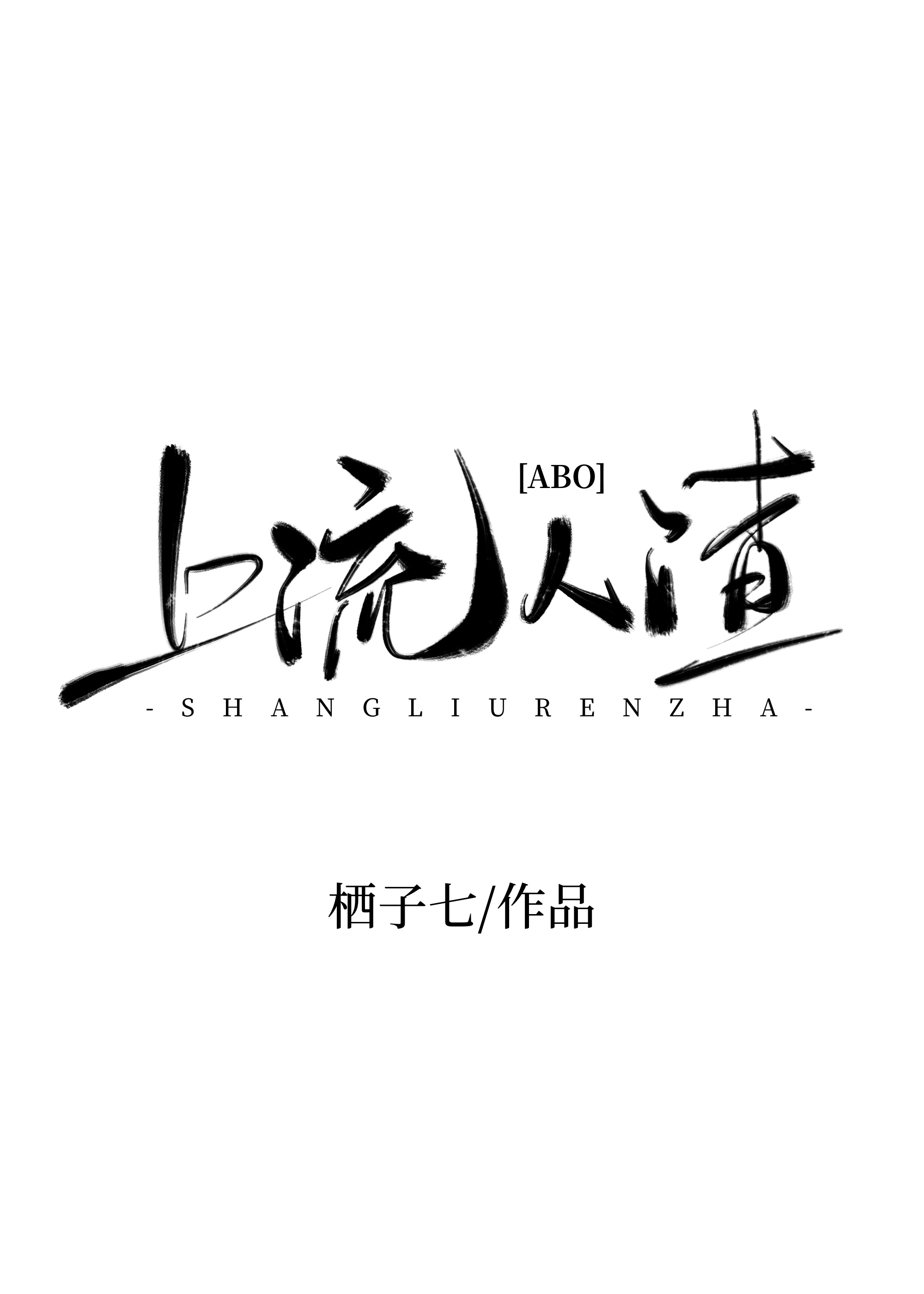 昨夜见君着喜炮