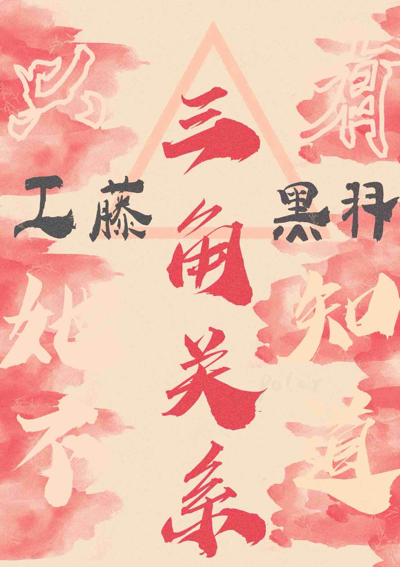 清冷师祖靠本喵亲亲续命