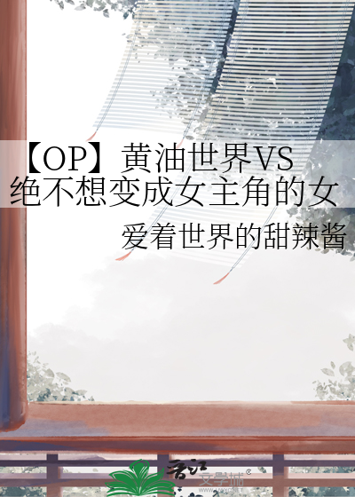 穿书了！但已大结局？