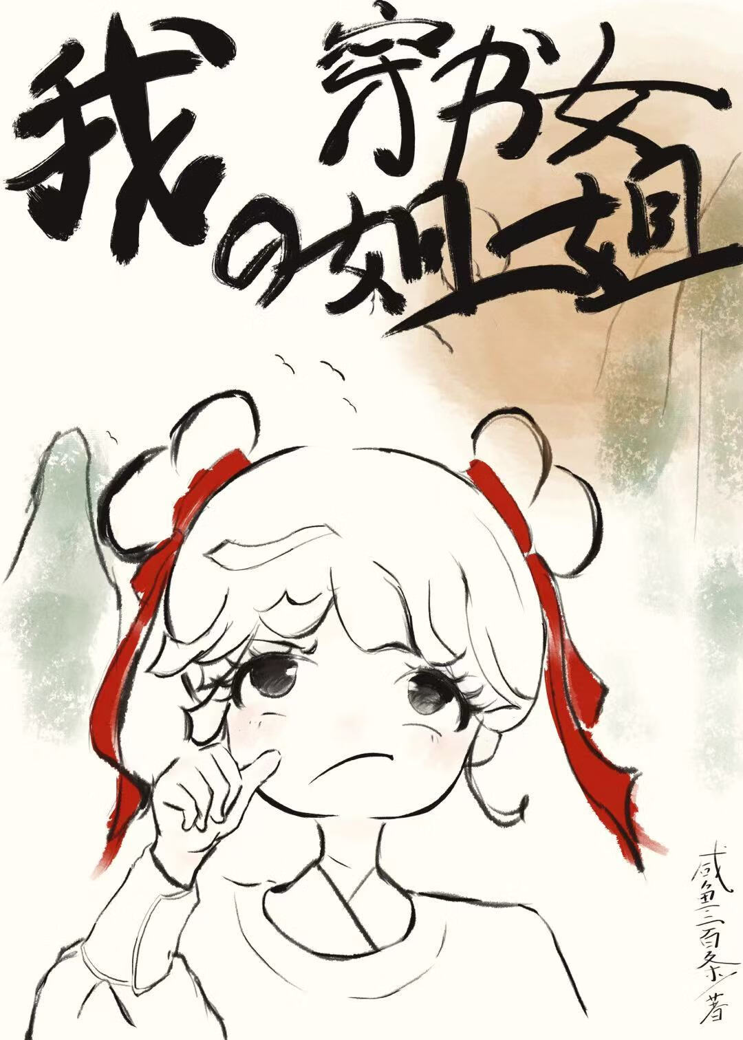 王爷，王妃变成猫猫啦