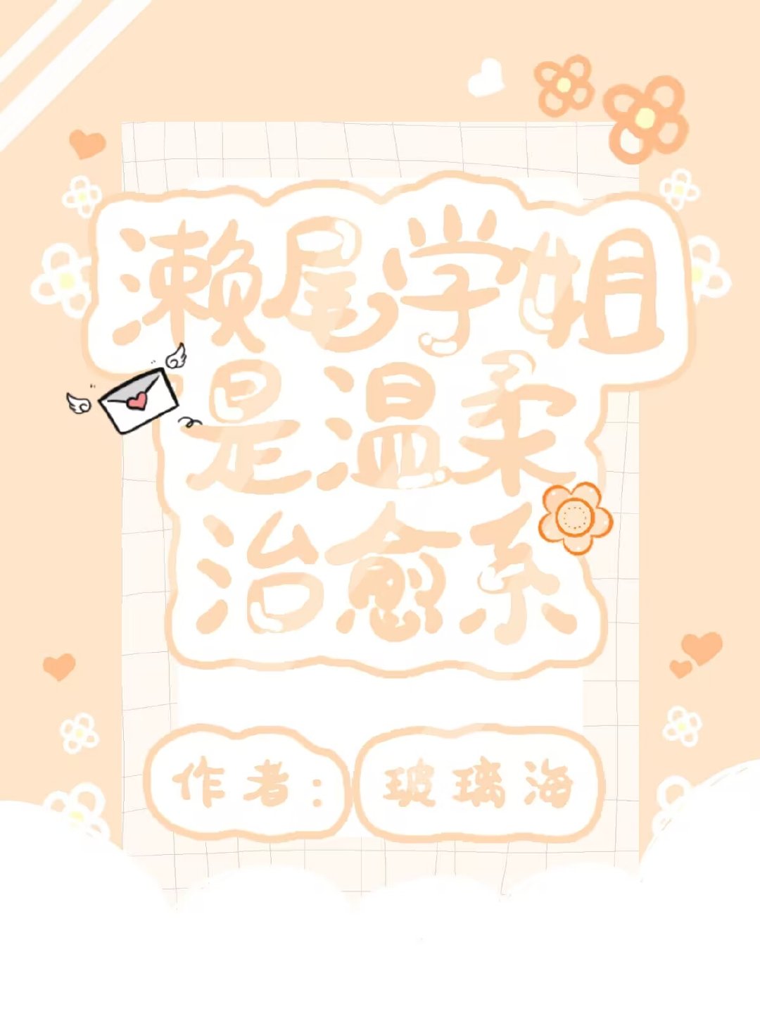 掉马后被白切黑弟子缠上了