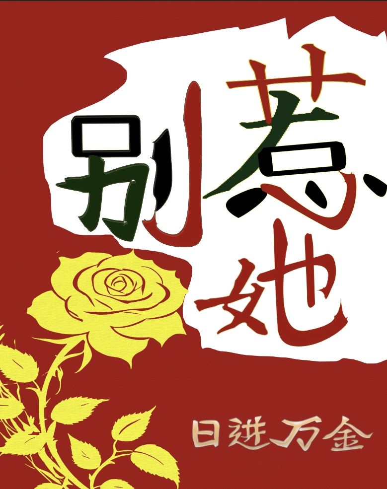 脑花便当绝赞加热中