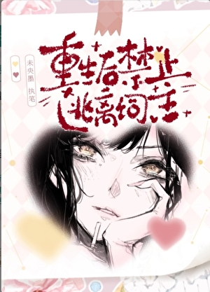 剧情崩坏后豪门女配操碎心