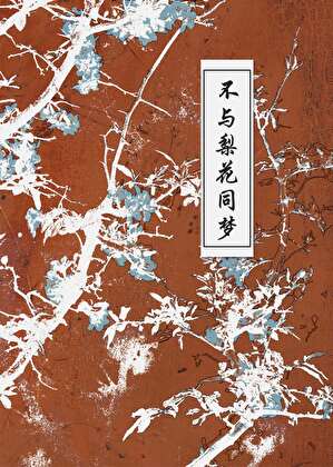 濒死白月光说爱我