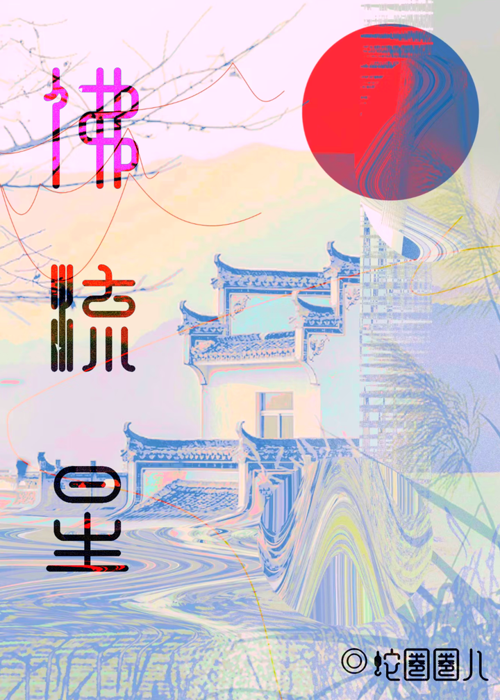 你不要过来啊