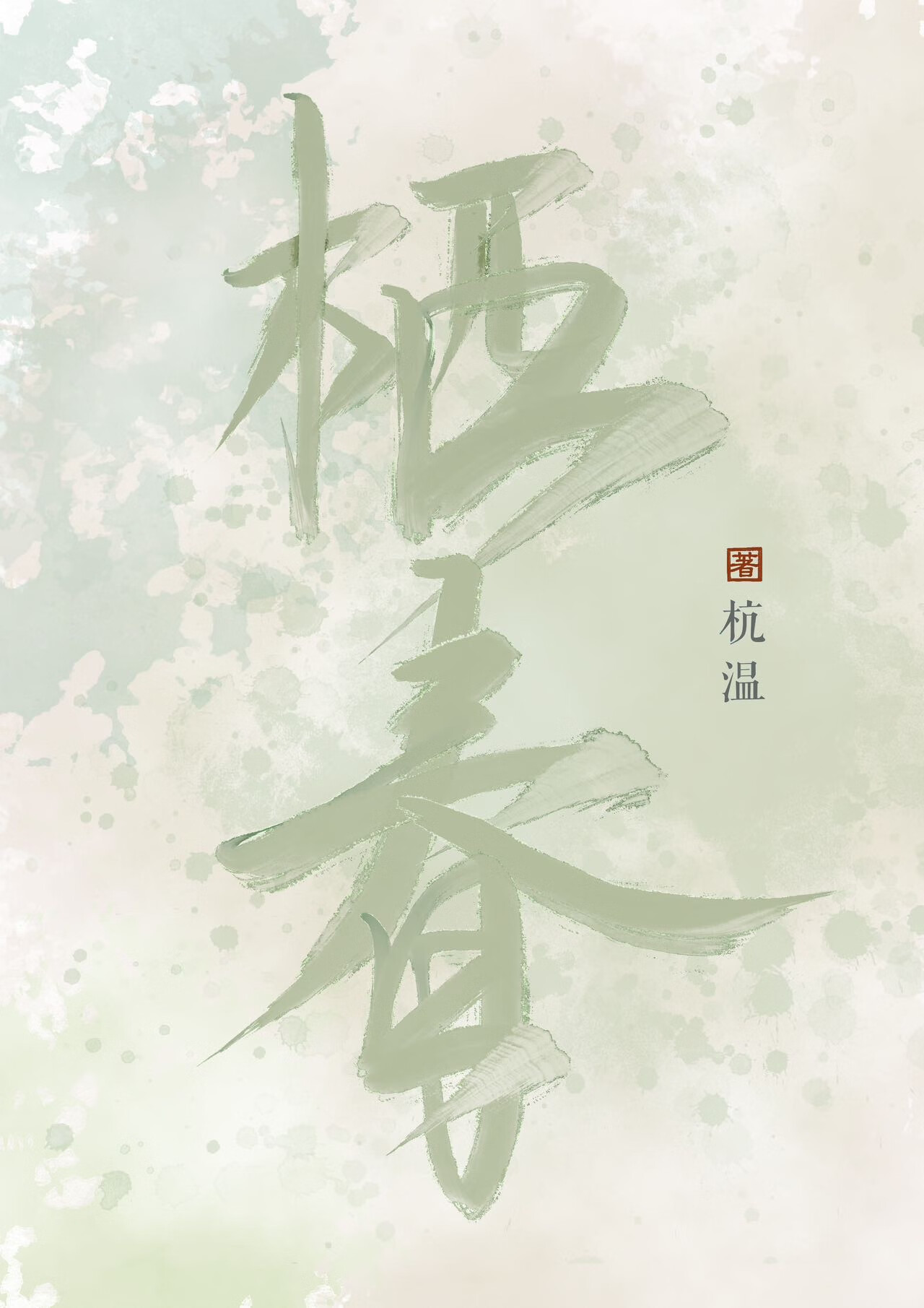 不甘