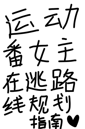 作死替身