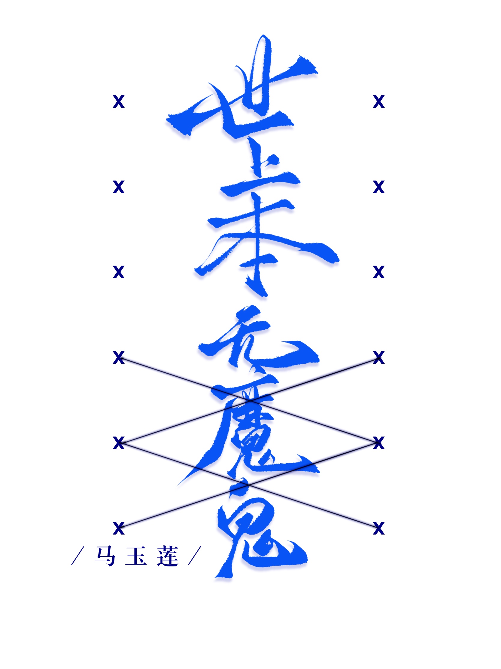 [刀剑乱舞]无名物语（乙女向all审）