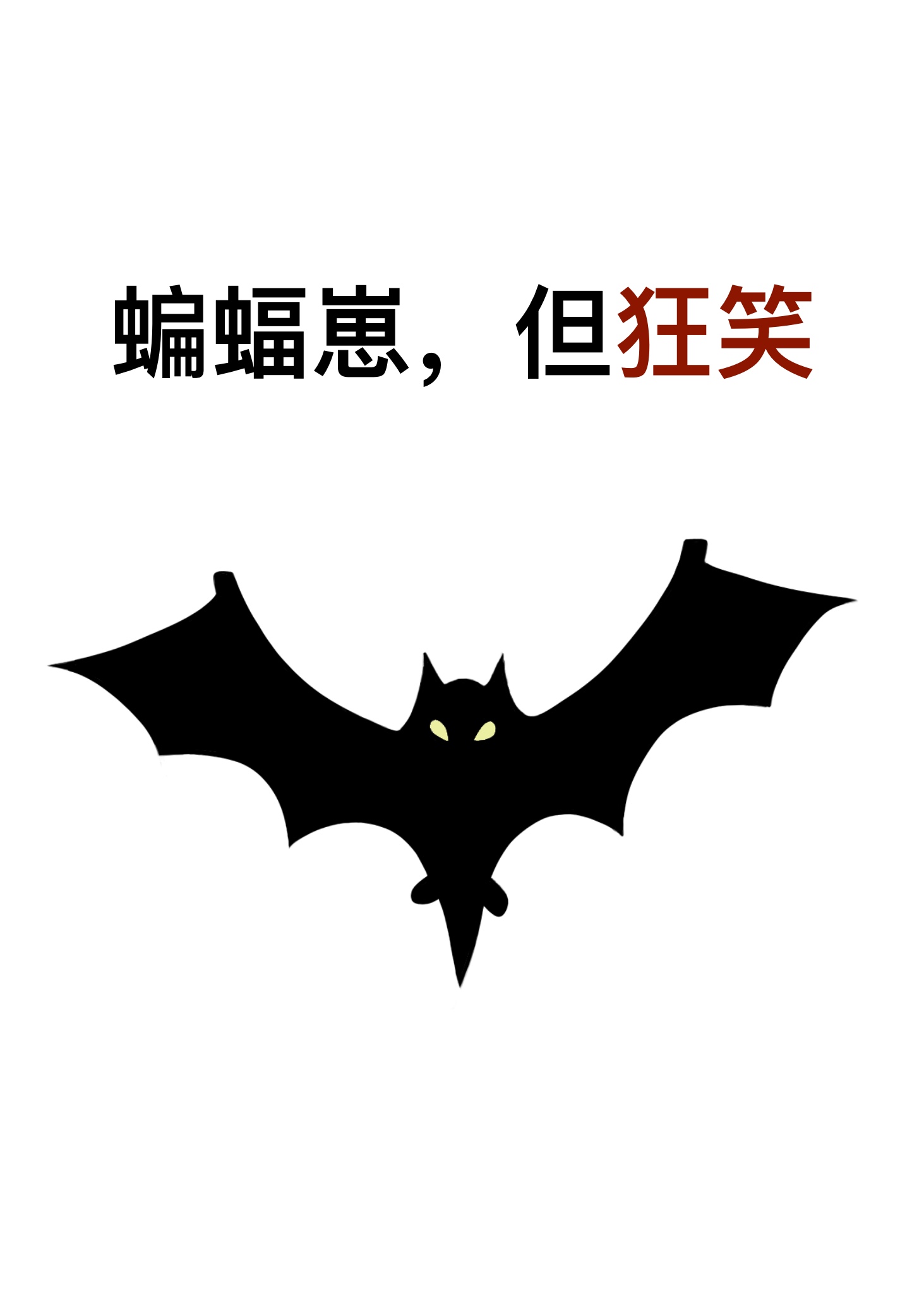 穿书苟活计划