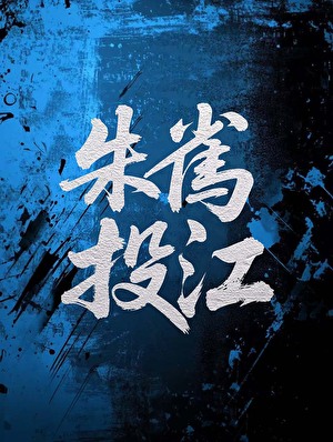抛下半妖夫君飞升后