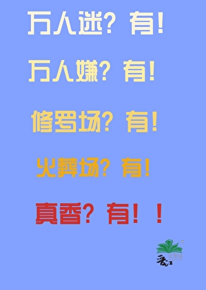富江在综恐世界