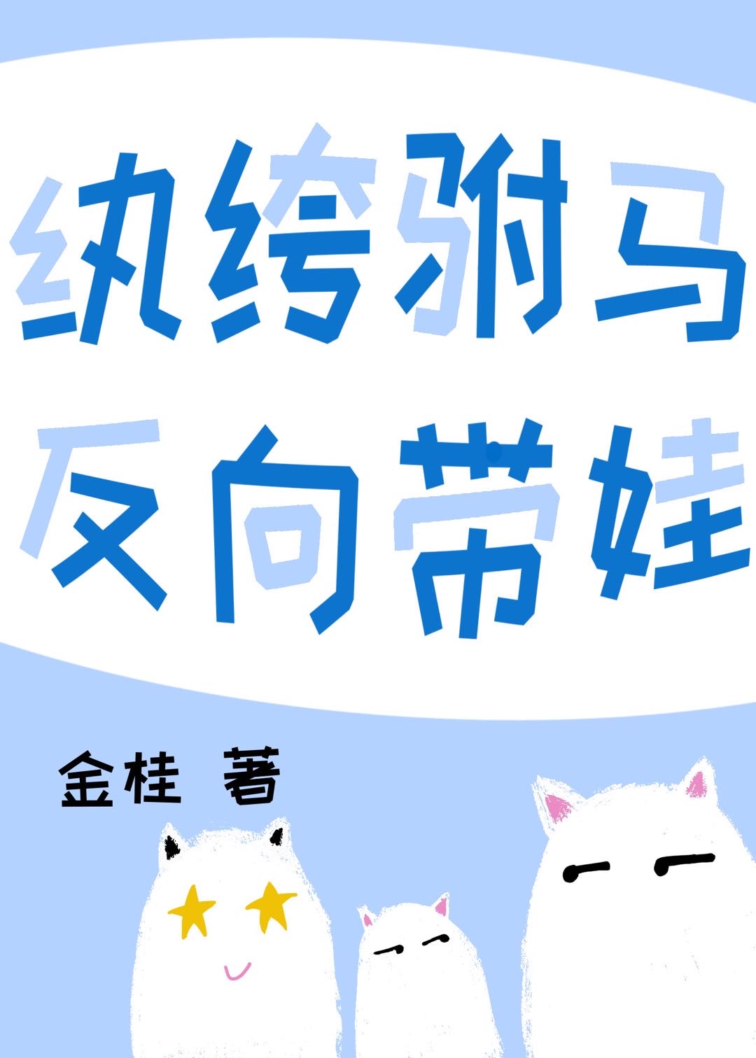 养治愈系虫崽，后被牵红线