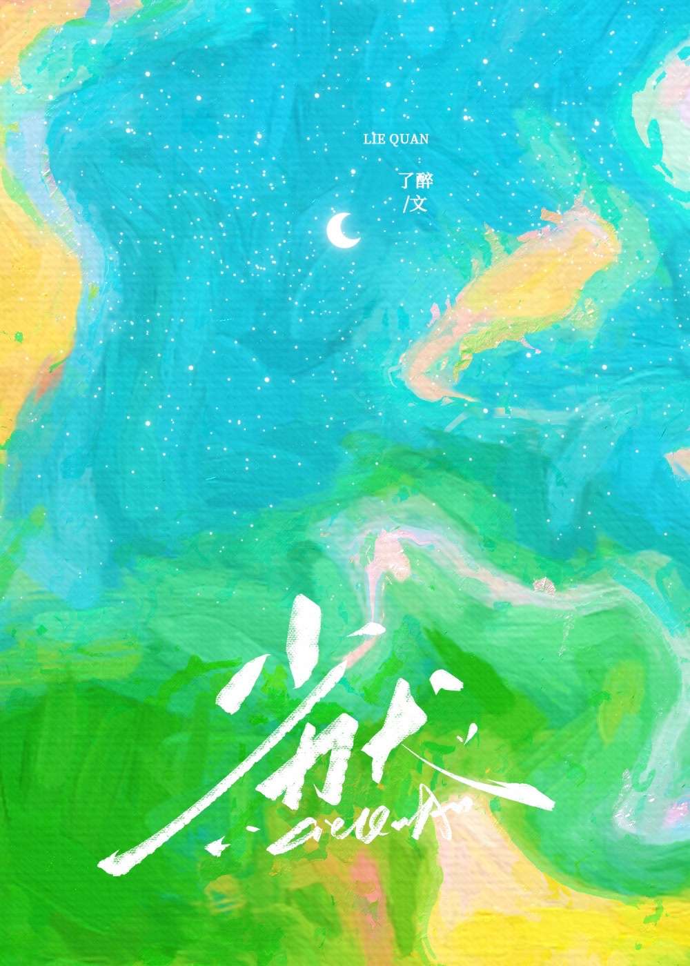 未出口的告白