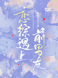 前男友上恋综后