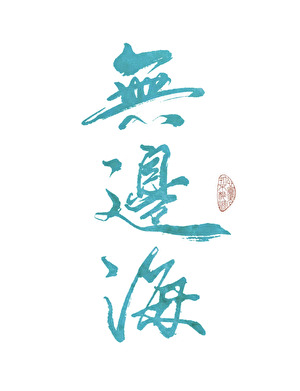 未完成时态