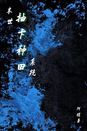 择夏