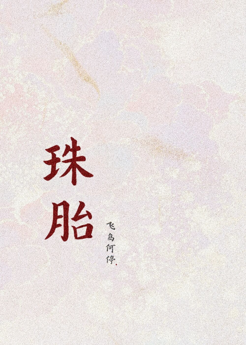 三重罪
