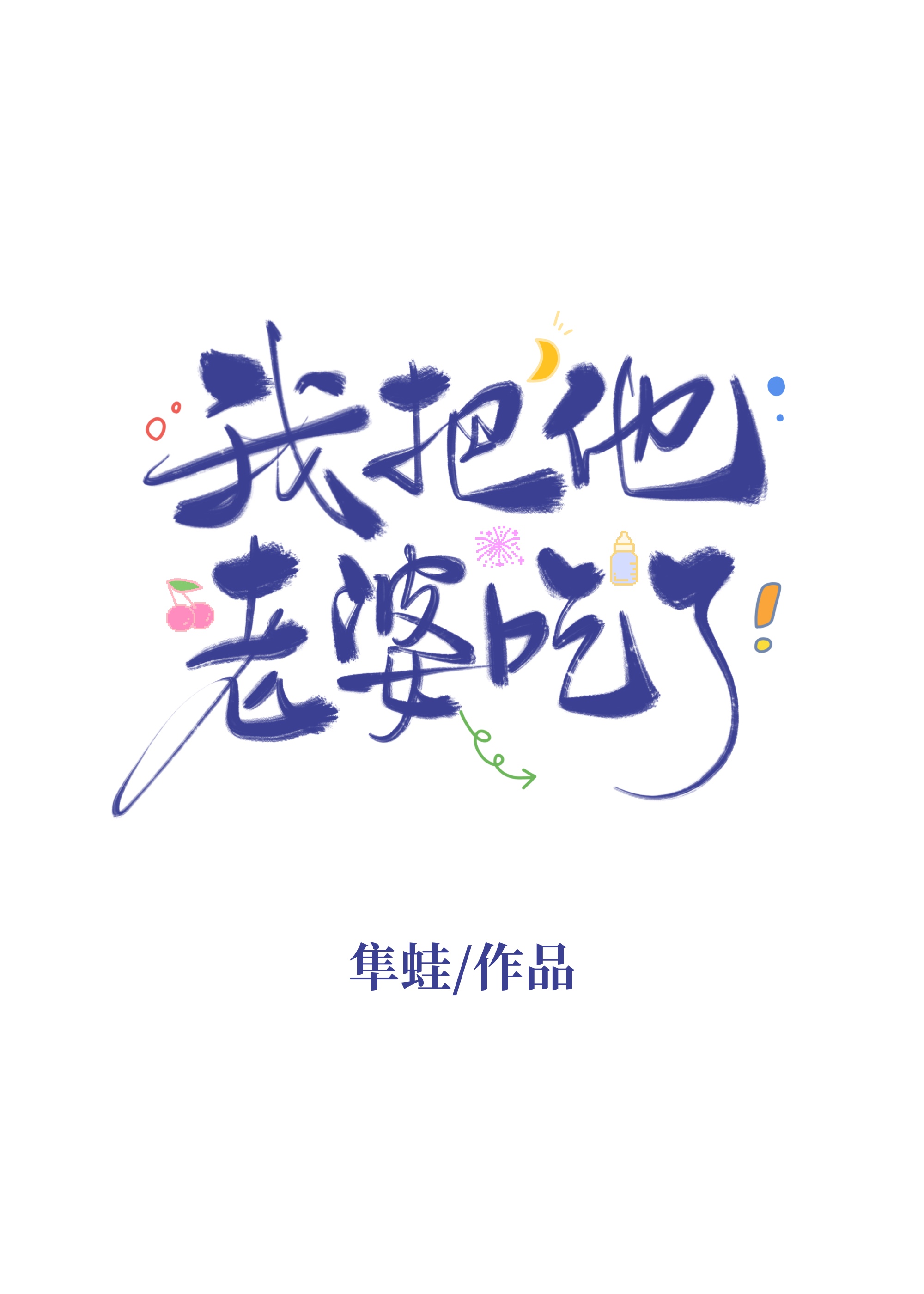 魂迁医女历险记
