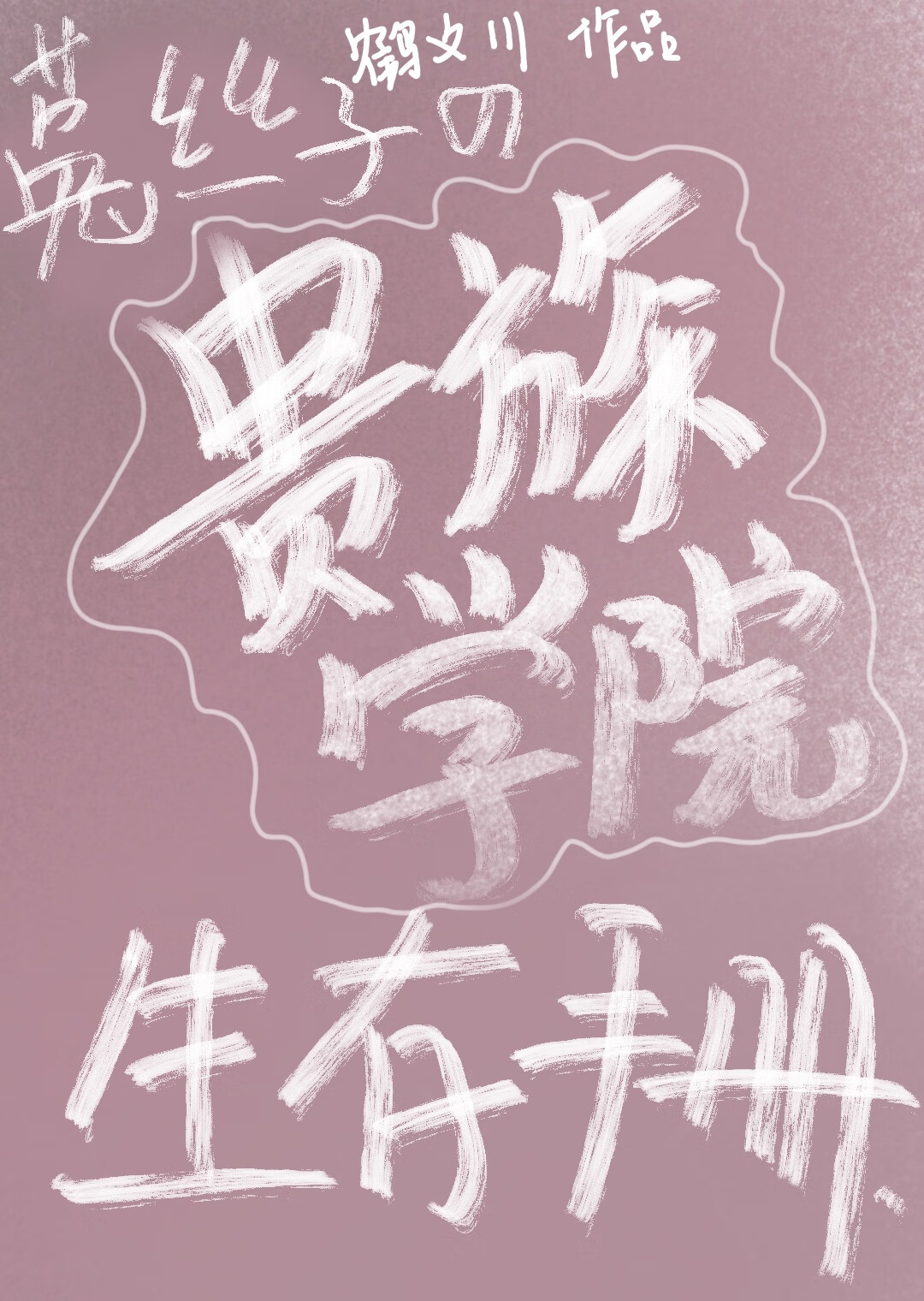 特工他吻了县令！