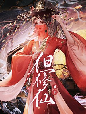 穿为男配的女装小师妹后