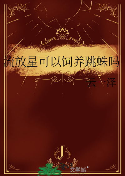 女主白月光觉醒后，身陷修罗场