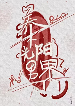 拥有一座乔