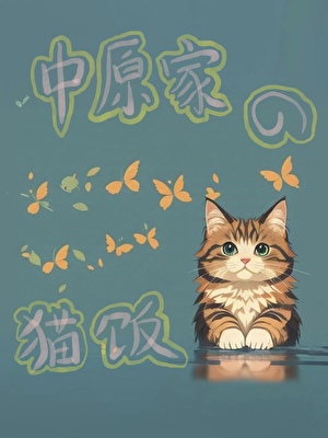 美貌炮灰被反派强制爱以后