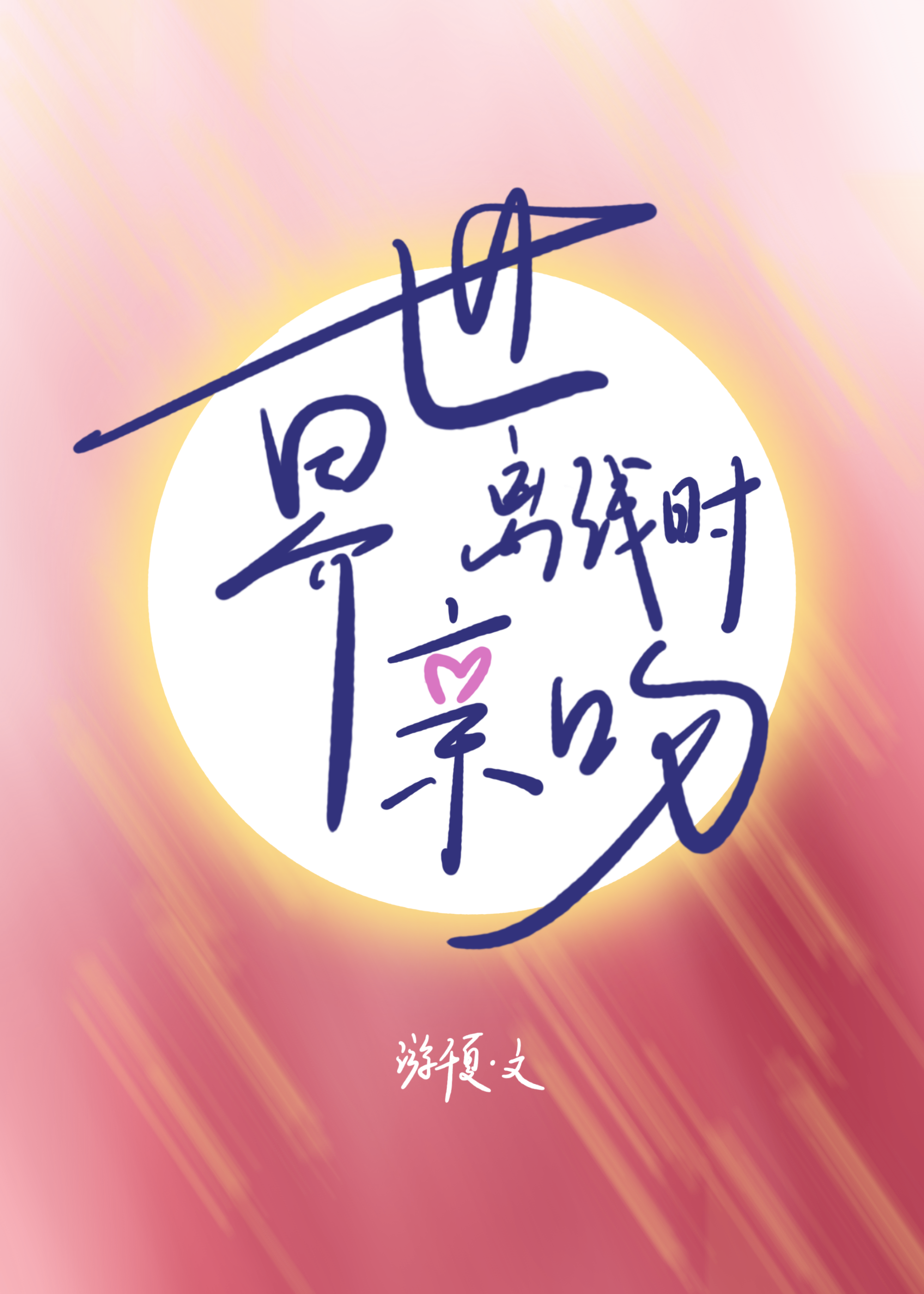 穿进崩坏乙游后我称帝了
